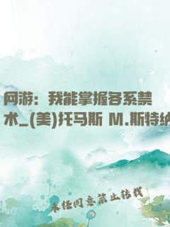 网游：我能掌握各系禁术